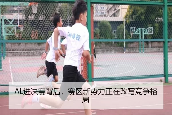 AL进决赛背后，赛区新势力正在改写竞争格局